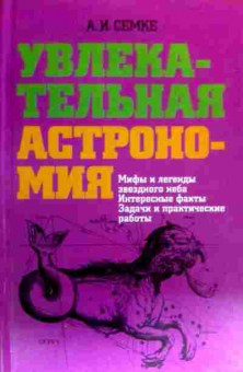 Книга Семке А.И. Увлекательная астрономия, 11-17593, Баград.рф